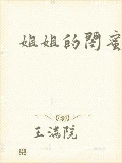 姐姐的闺蜜小说