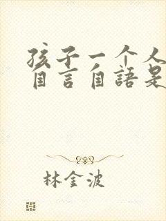 孩子一个人喜欢自言自语是怎么回事