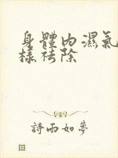 身体内湿气重怎样祛除