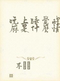 晚上睡觉醒来手麻是什么情况