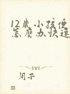 12岁小孩便秘怎么办快速排便