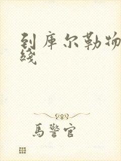 到库尔勒物流专线封面