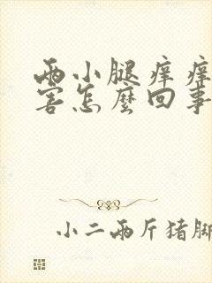 两小腿痒痒的厉害怎么回事