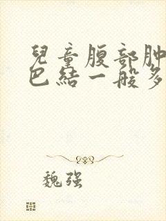 儿童腹部肿大淋巴结一般多久自愈封面