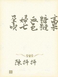 孕妇血糖高可以吃七色糙米吗