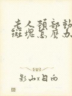 老人颈部动脉有斑块怎么办