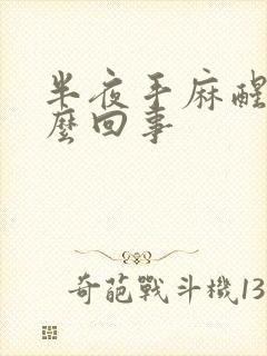 半夜手麻醒是怎么回事