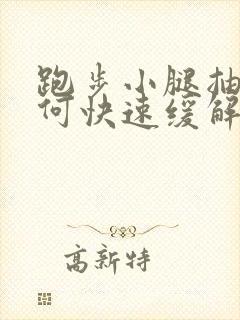 跑步小腿抽筋如何快速缓解封面