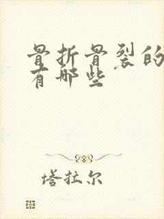 骨折骨裂的症状有哪些