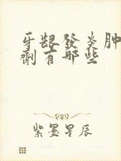 牙龈发炎肿痛喷剂有哪些封面