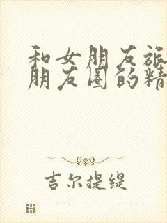 和女朋友旅游发朋友圈的精美句子