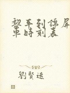 黎平到锦屏的汽车时刻表