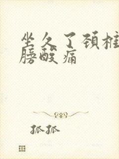 坐久了颈椎和肩膀酸痛封面