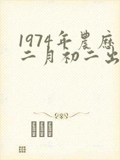 1974年农历二月初二出生的女人什么命