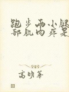 跑步两小腿的前部肌肉疼是什么原因