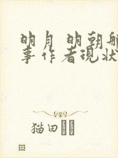明月 明朝那些事作者现状封面