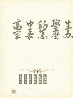 高中的学生厌学家长怎么办