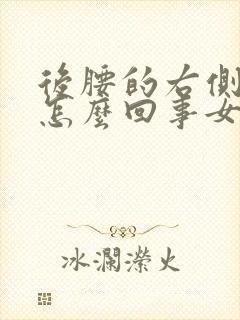 后腰的右侧疼是怎么回事女性