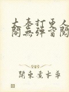 大奉打更人笔趣阁无弹窗阅读