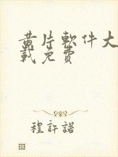 黄片软件大全下载免费