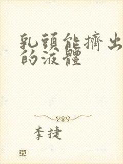 乳头能挤出黄色的液体