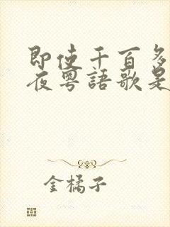 即使千百多个深夜粤语歌是什么名