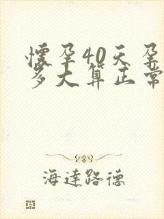 怀孕40天孕囊多大算正常值