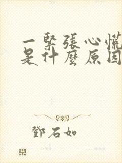 一紧张心慌手抖是什么原因