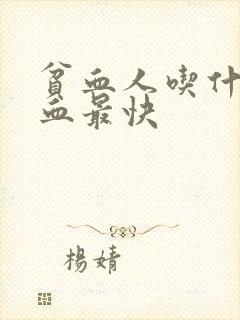 贫血人吃什么补血最快