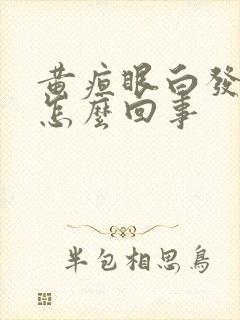 黄疸眼白发黄是怎么回事