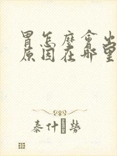 胃怎么会出血的原因在哪里