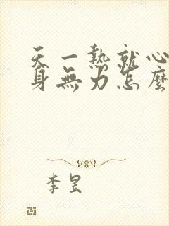 天一热就心慌浑身无力怎么回事