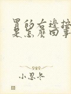 胃的右边按压疼是怎么回事封面