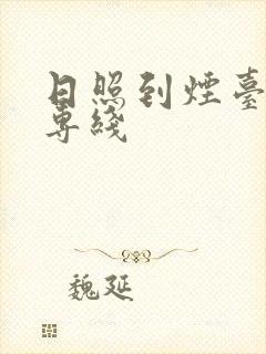 日照到烟台物流专线