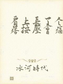 肩上长了个硬疙瘩按压会痛