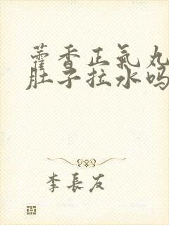 藿香正气丸治拉肚子拉水吗