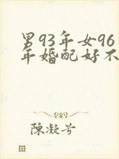 男93年女96年婚配好不好