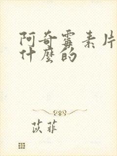 阿奇霉素片治疗什么的