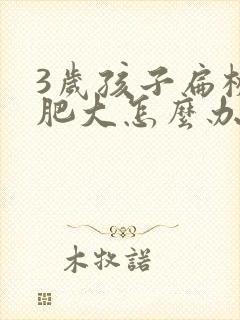 3岁孩子扁桃体肥大怎么办封面