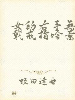 女的右手无名指戴戒指啥意思