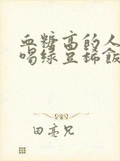 血糖高的人可以喝绿豆稀饭吗