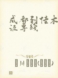 成都到佳木斯物流专线