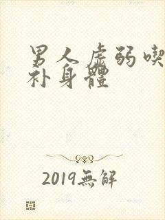 男人虚弱吃什么补身体