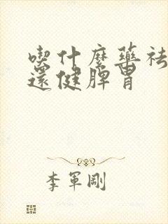 吃什么药祛湿气还健脾胃封面