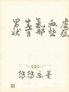 男生气血虚的症状有哪些症状