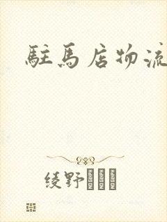 驻马店物流公司