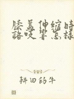 膝盖伸缩时咯吱咯吱响怎样治封面