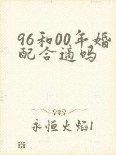96和00年婚配合适吗