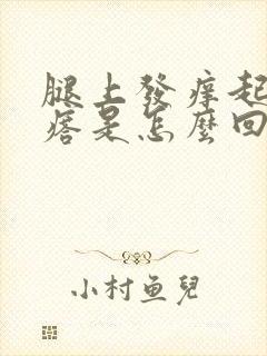 腿上发痒起小疙瘩是怎么回事封面