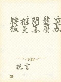 腰椎间盘突,终板炎怎么办封面